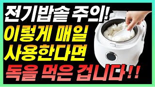 전기밥솥 이렇게 썼다면 독을 먹은 겁니다! 절대 이것 주의하세요