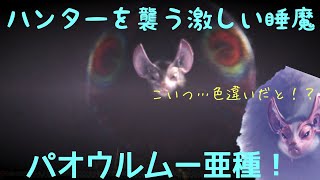 MHWI パオウルムー亜種初討伐