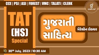 ગુજરાતી સાહિત્ય | Gujarati Sahitya | મેરેથોન લેક્ચર TAT(HS ) Special LIVE @10:30am  #gyanlive #tat