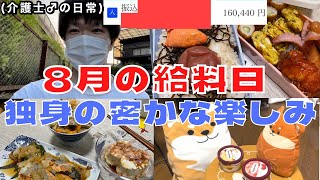 【給料日ルーティン】介護士28歳♂、孤独な独身密かな楽しみ【早番出勤日vlog】