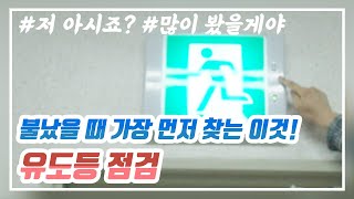 유도등 점검 매뉴얼