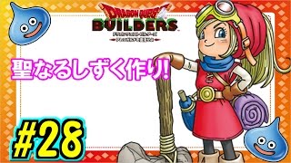 【ドラゴンクエストビルダーズ(DQB)】聖なるしずくでエルちゃんを治療!はやぶさの剣強い～！ Part28【女性実況】