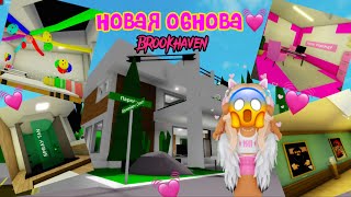 🛍️Новое обновление в Brookhaven 😱Обзор от Itz.pixie💓