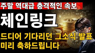 [체인링크코인 ] ‼주말 새벽 역대급 충격속보 드디어 기다리던 그소식 확정 발표 미리 축하드립니다