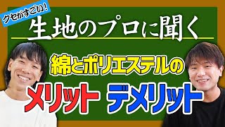 【生地のプロに聞く＃1】綿とポリエステルのメリット・デメリット