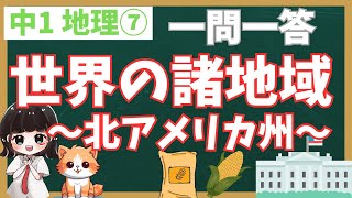 【中1地理・聞き流し】【一問一答】【⑦世界の諸地域～北アメリカ州～】　テスト対策・大人のやり直し学習・睡眠学習