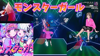 【BeatSaber】　モンスターガール  feat. 可不(KAFU)