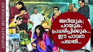 അറിയുക; പറയുക; പ്രചരിപ്പിക്കുക... ഈ പാവന പദ്ധതി...| Motivational Speech by Gopinath Muthukad