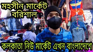 মহসীন মার্কেট বরিশাল || Bangladeshi Garments Market || Best Shopping Market In #barisal  #bangladesh