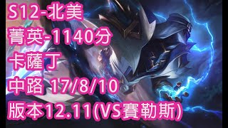 S12-北美 菁英-1140分 卡薩丁 中路 17/8/10  版本12.11(VS賽勒斯)