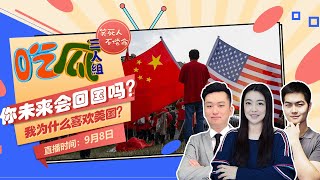 你未来会回国吗？我为什么喜欢美国？《吃瓜三人组》第23期Sep 08, 2021