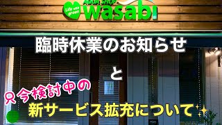 店舗休業のお知らせと新サービス拡充について