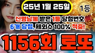 🙌로또 6수 모두 적중🙌 1월 25일 로또 1156회차 100%적중