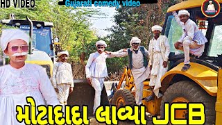 મોટાદાદા લાવ્યા JCB // motadada lavya jcb // gujarati family comedy #comedy