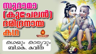 കുചേലൻ ദരിദ്രനായത്‌ എന്തുകൊണ്ട്  ? കഥയും കാര്യവും BK Kavitha | Peace of Mind TV Malayalam