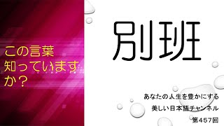 「別班」ってどういう意味？実際に存在する？　あなたの人生をちょっと豊かにする美しい日本語　第457回