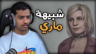 تختيم سايلنت هيل 2 ريميك - Silent Hill 2 Remake | الحلقة 4 | بالعربي