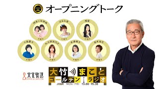 【パートナー：壇蜜】2021年10月27日（水）大竹まこと　壇蜜　いとうあさこ　砂山圭大郎【オープニングトーク】【大竹まことゴールデンラジオ】