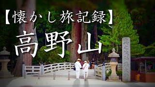 【懐かし旅記録】高野山～金剛峯寺と奥乃院～190916