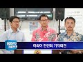 kbfd뉴스 2018.08.01 하와이 한인회 기자회견