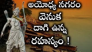 అయోధ్య నగరం వెనుక అసలు రహస్యాలు ఇవే..అసలు అయోధ్య కి ఉన్న అసలు పేరు మీకు తెలుసా..!  | Telugu Mojo