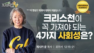 [Sub] Christian's social Charisma / Pastor Jessica Yoon / 그리스도인이라면 마땅히 가져야 할 4가지 사회성 / 제시카윤 목사