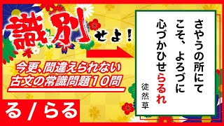 【古典文法】サクッと『る/らる』識別問題