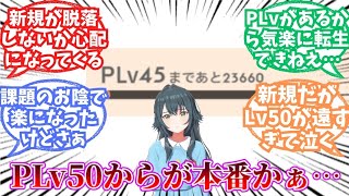 【学マス】新規勢ちょいちょい増えてきてるけど、LV上げが苦行すぎてすぐ脱落しないか心配になってくる【反応集】