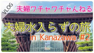 【VLOG】GoTo金沢 #２ 金沢の奥屋敷を満喫し、情緒あふれる茶屋街を散策！ 金沢の酒は美味かったー！Japanese sake in Kanazawa was delicious!