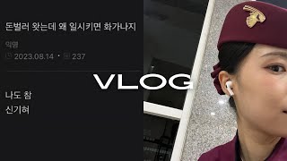 승무원vlog🌏 네? 푸켓 비행을 없애고 몰디브에 가라구요? | 방콕 18시간 | 태국 쇼핑 리스트🇹🇭 | 5일 오프 한국가는 외노자 브이로그💀