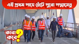 প্রথমবার হেঁটে পাড়ি দিলেন যারা পদ্মাসেতু