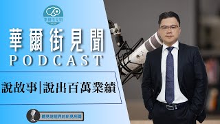 【華爾街見聞podcast】EP431 說故事｜說出百萬業績 (ft,張凱惠)｜謝晨彥股怪教授｜