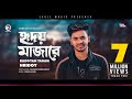 Radoyan Tamim Hridoy | Hridoy Majare | হৃদয় মাজারে | Bengali Song | 2020