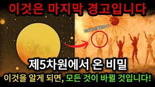 11월 마지막 주! 제5차원에서 온 경고, 앞으로 48시간이 매우 중요합니다!