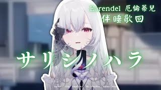 【歌回純享】サリシノハラ｜厄倫蒂兒 Earendel【39-2】