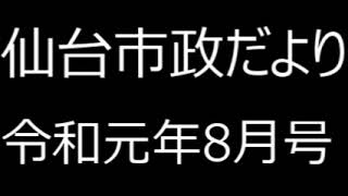 仙台市政だより令和元年8月号②特集（２）、特集（３）