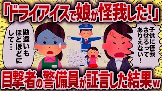 「ドライアイスで娘が怪我した！」目撃者の警備員が証言した結果w【女イッチの修羅場劇場】2chスレゆっくり解説