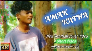 Amak Katha||Santhali video 2022||Short video song||@PRADIPTUDUOFFICIAL