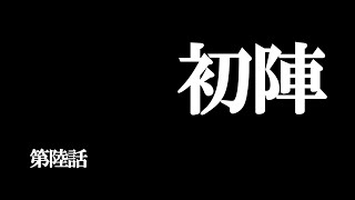 第陸話　「初陣」　ついに始まるクラブ対抗戦【浜松/テニス】 #テニスダブルス #ミックスダブルス＃ボレー＃静岡県＃浜松