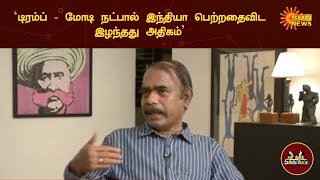 'டிரம்ப் - மோடி நட்பால் இந்தியா பெற்றதைவிட இழந்தது அதிகம்' | 5 Minutes Interview | Sun News