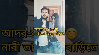 #ছেলেরা তার শ্বশুরবাড়িতে যে পরিমাণ আদর-যত্ন পায়.🥰🥰 #viral #shoerts #love #ytshorts #subscribe #yt