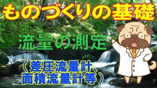 ものづくりの基礎【流量の測定】