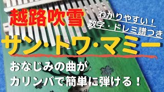 越路吹雪「サン・トワ・マミー」 初心者向け簡単ドレミ・数字楽譜付き 【カリンバ Kalimba Cover with Tabs】Sans toi ma mie