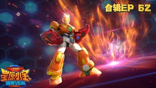 星原小寶2神勇V5隊 電影版合輯62 | #星原小寶2神勇V5隊#動畫#卡通 #animation#青少年#機甲#變身#動畫