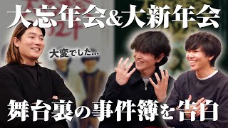 大忘年会＆大新年会を振り返ってお互いを労う