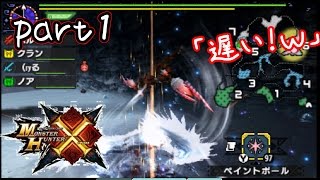 【MHX実況】無謀と冷静が斬る！part1【キリン下位狩猟】