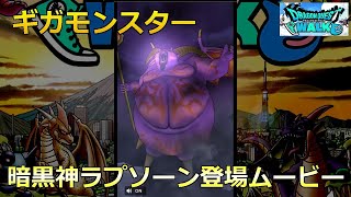 【ドラクエウォーク】ギガモンスター 暗黒神ラプソーン登場ムービー