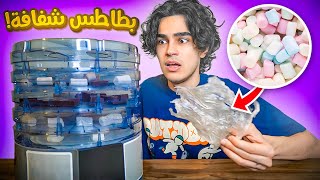 اغرب الاكلات الي ممكن تسويها في جهاز التجفيف !!😱 بطاطس شفافة