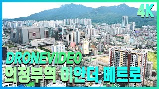 의정부역_ 이안 더 메트로 드론영상[4K/UHD]