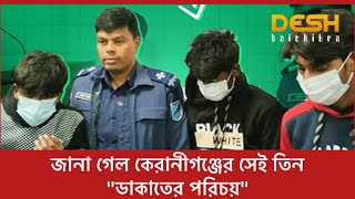 জানা গেল কেরানীগঞ্জের সেই তিন ডাকাতের পরিচয় Desh Baichitra News